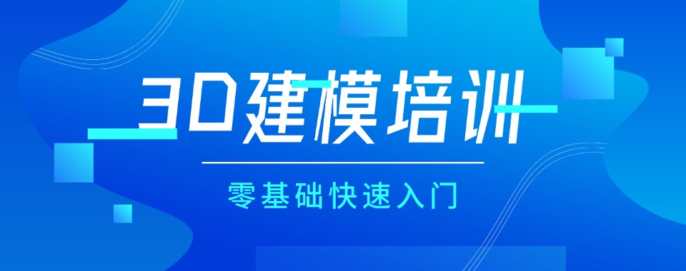 广州3d建模线下培训机构哪个好2025名单更新一览